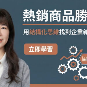 熱銷商品勝率學